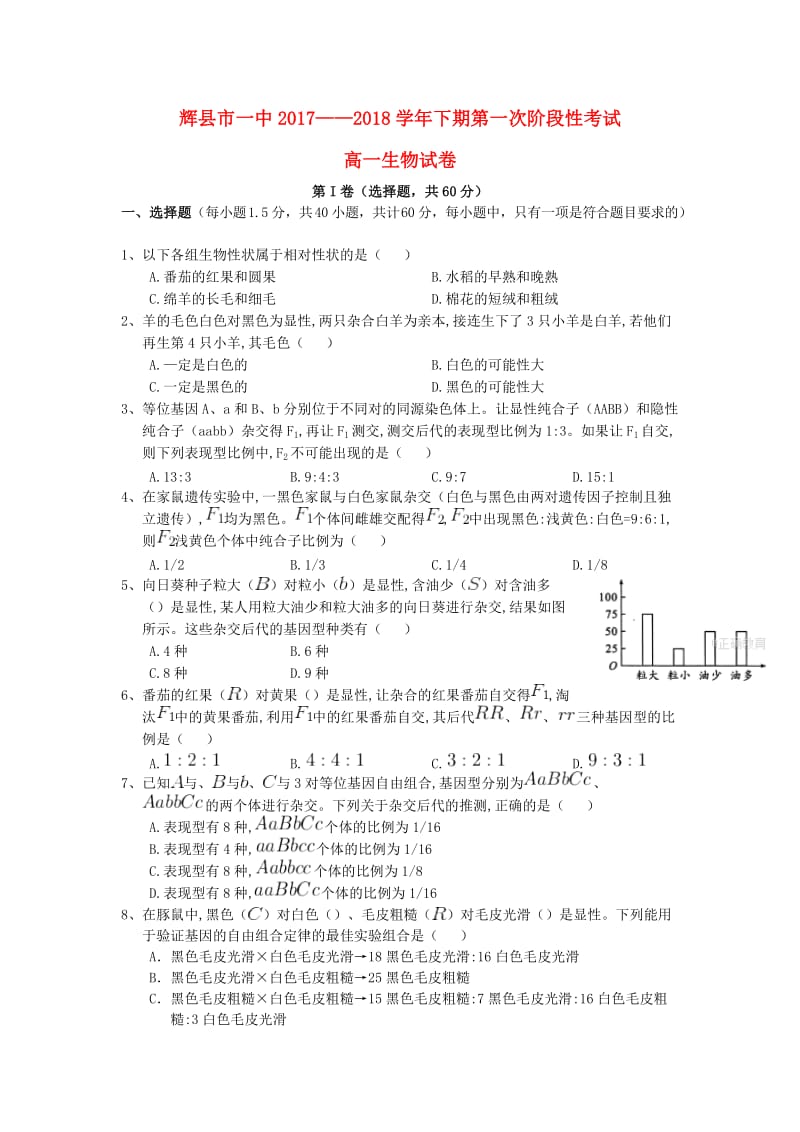 河南省辉县市一中2017-2018学年高一生物下学期第一次月考试题.doc_第1页