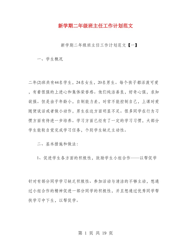 新学期二年级班主任工作计划范文.doc_第1页