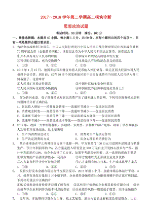 山西省山西大學(xué)附屬中學(xué)2017-2018學(xué)年高二政治下學(xué)期期中試題.doc