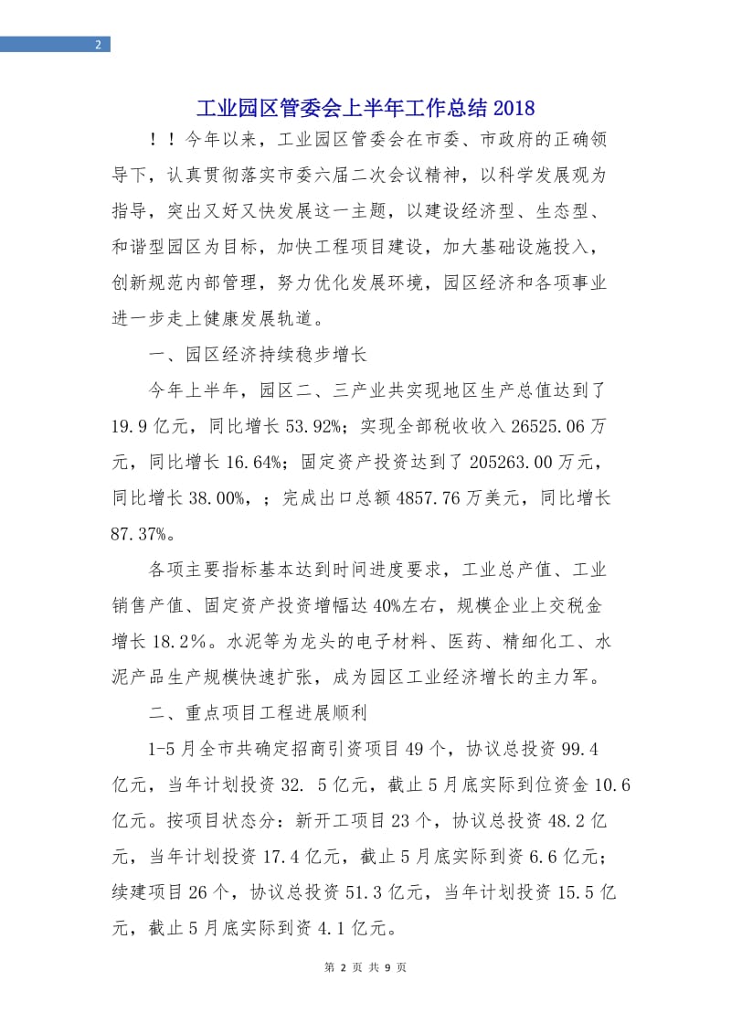 工业园区管委会上半年工作总结2018.doc_第2页