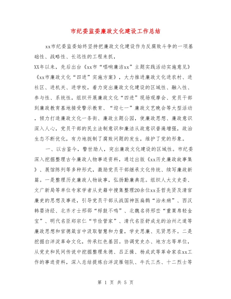 市纪委监委廉政文化建设工作总结.doc_第1页