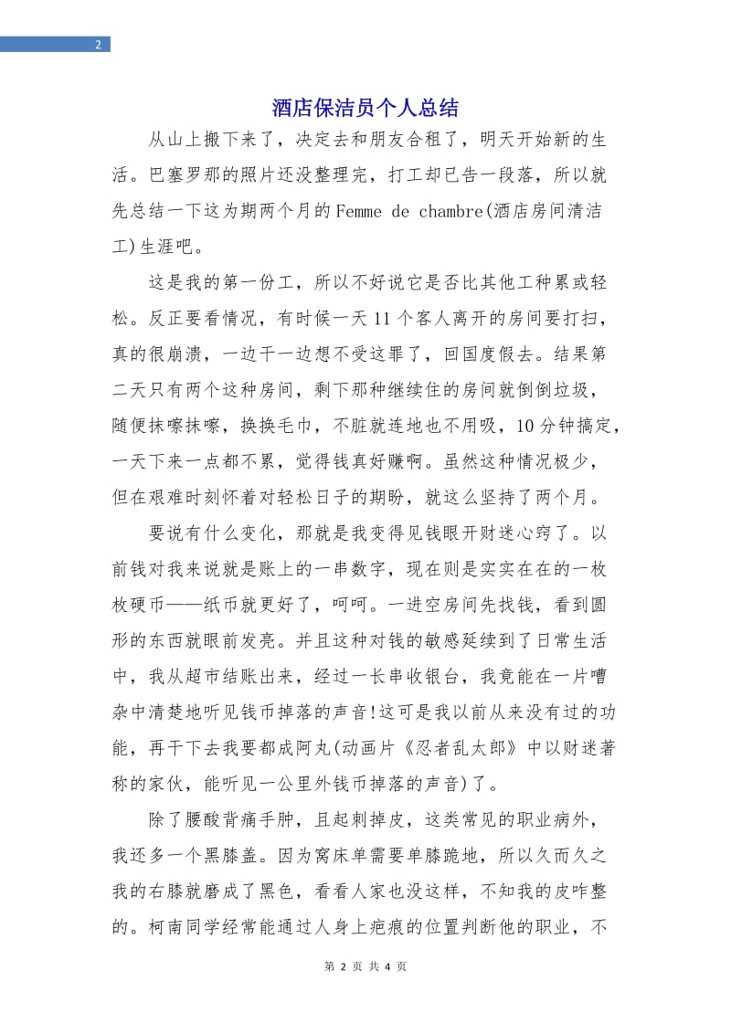 酒店保洁员个人总结.doc_第2页