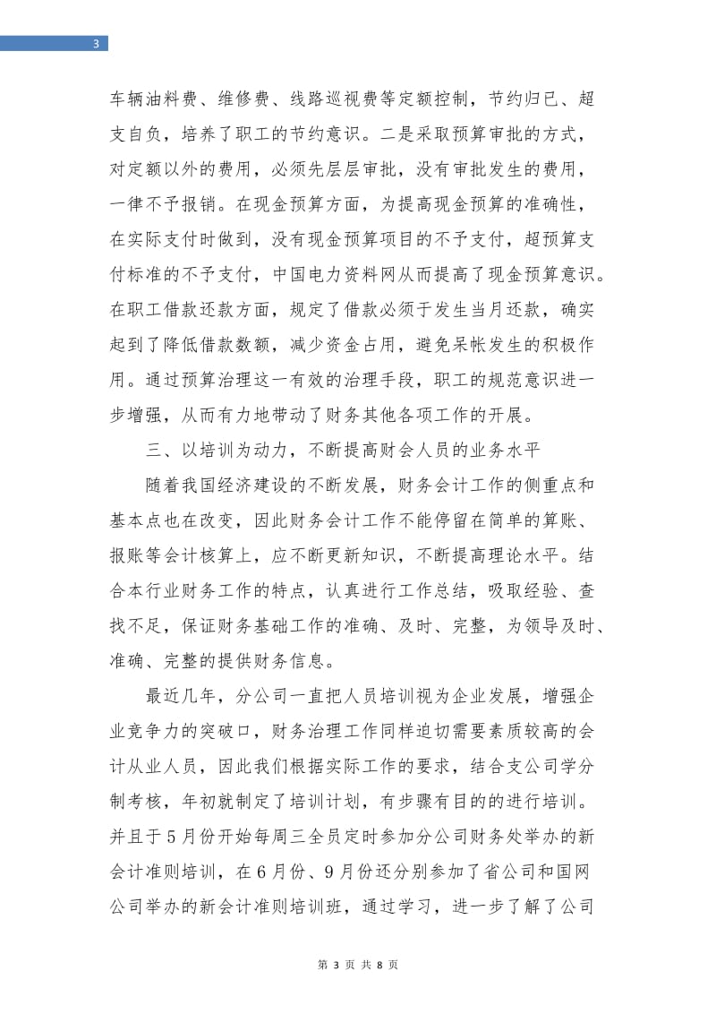 公司财务工作总结与计划报告.doc_第3页