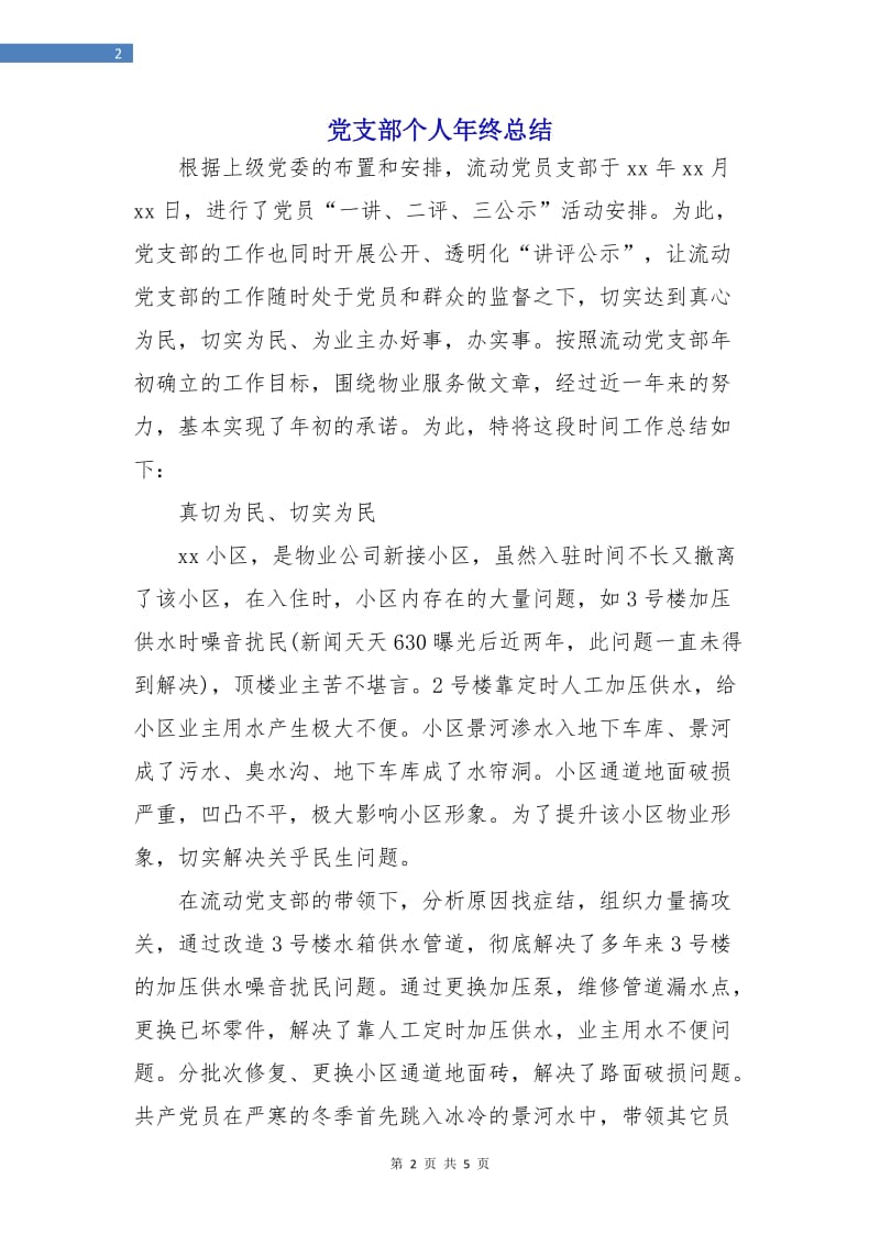 党支部个人年终总结.doc_第2页