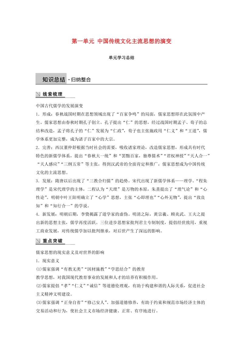 2018-2019学年高中历史 第一单元 中国传统文化主流思想的演变学习总结学案 新人教版必修3.doc_第1页