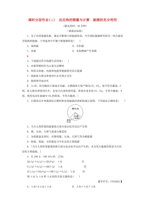 2018-2019學(xué)年高中化學(xué) 課時(shí)分層作業(yè)2 反應(yīng)熱的測(cè)量與計(jì)算 能源的充分利用 蘇教版選修4.doc