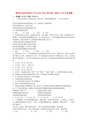 黑龍江省齊齊哈爾八中2018-2019學(xué)年高一政治12月月考試題.doc