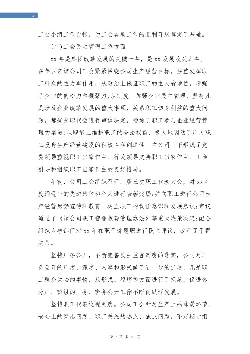 企业工会年度工作个人总结.doc_第3页