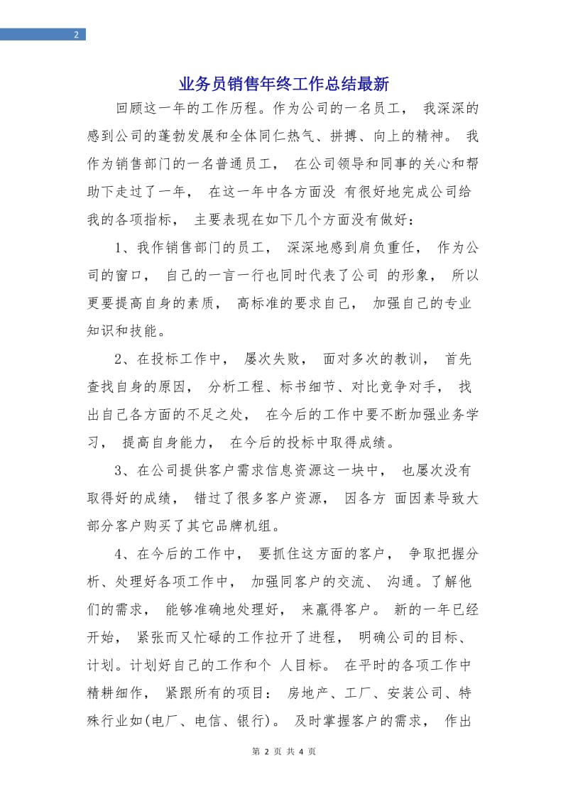 业务员销售年终工作总结最新.doc_第2页