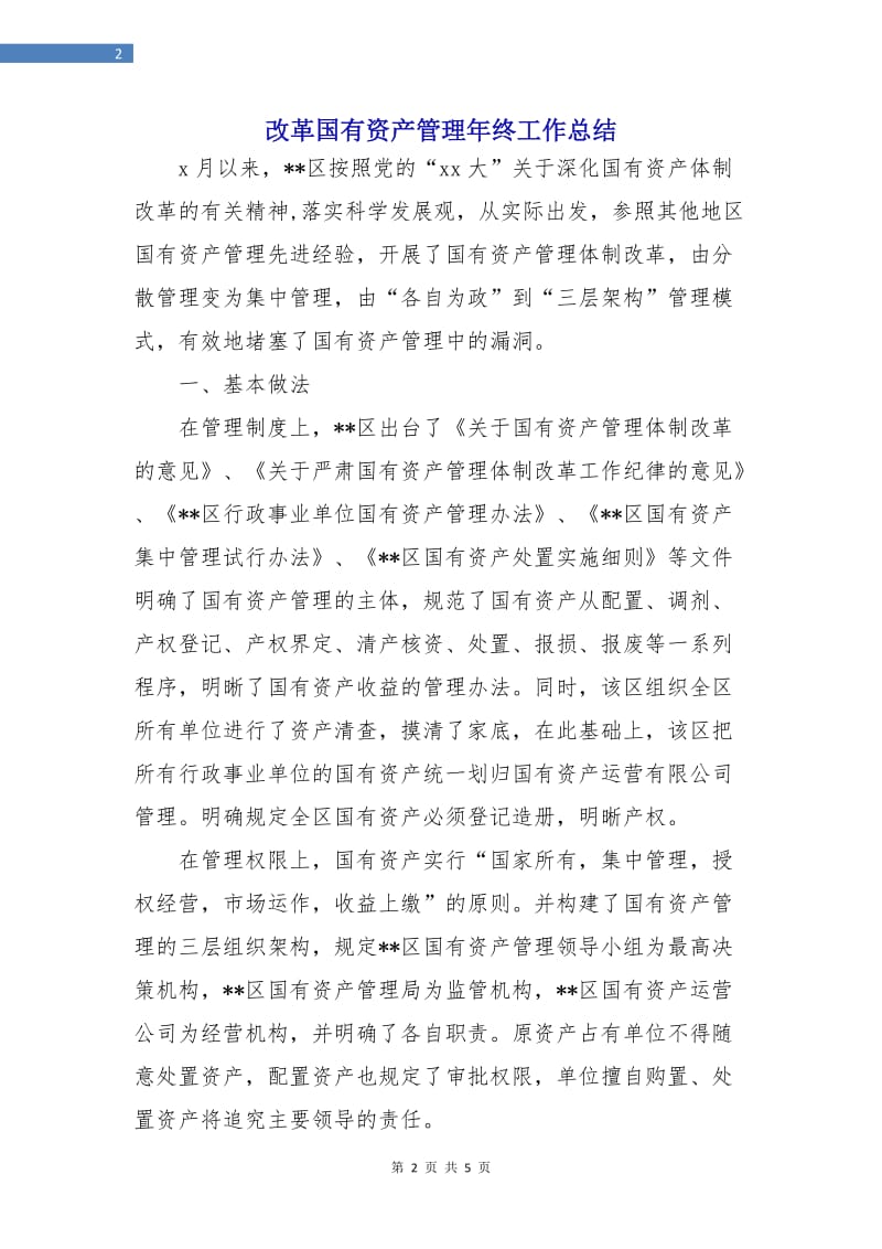 改革国有资产管理年终工作总结.doc_第2页