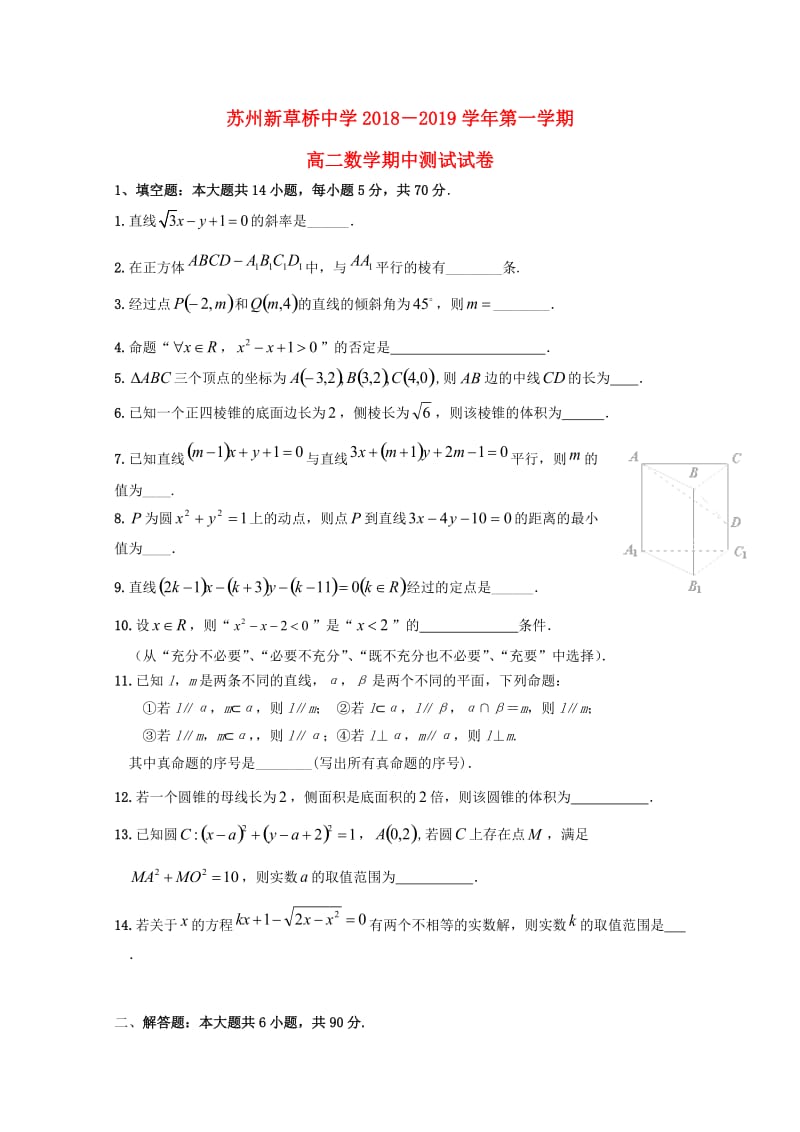 江苏省新草桥中学2018-2019学年高二数学上学期期中试题.doc_第1页