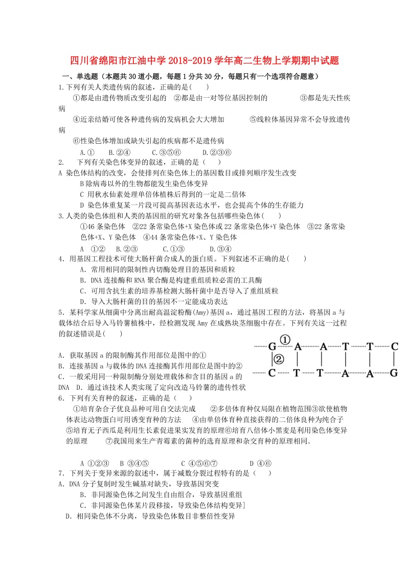 四川省绵阳市江油中学2018-2019学年高二生物上学期期中试题.doc_第1页