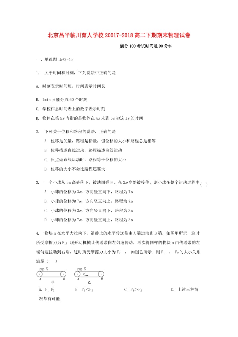 北京市昌平临川育人学校2017-2018学年高二物理下学期期末考试试题.doc_第1页