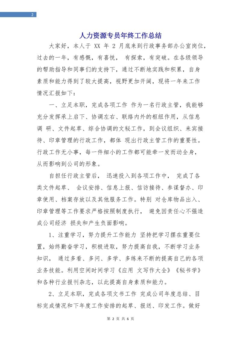 人力资源专员年终工作总结.doc_第2页