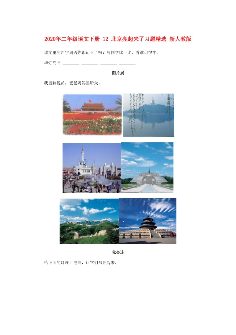2020年二年级语文下册 12 北京亮起来了习题精选 新人教版.doc_第1页