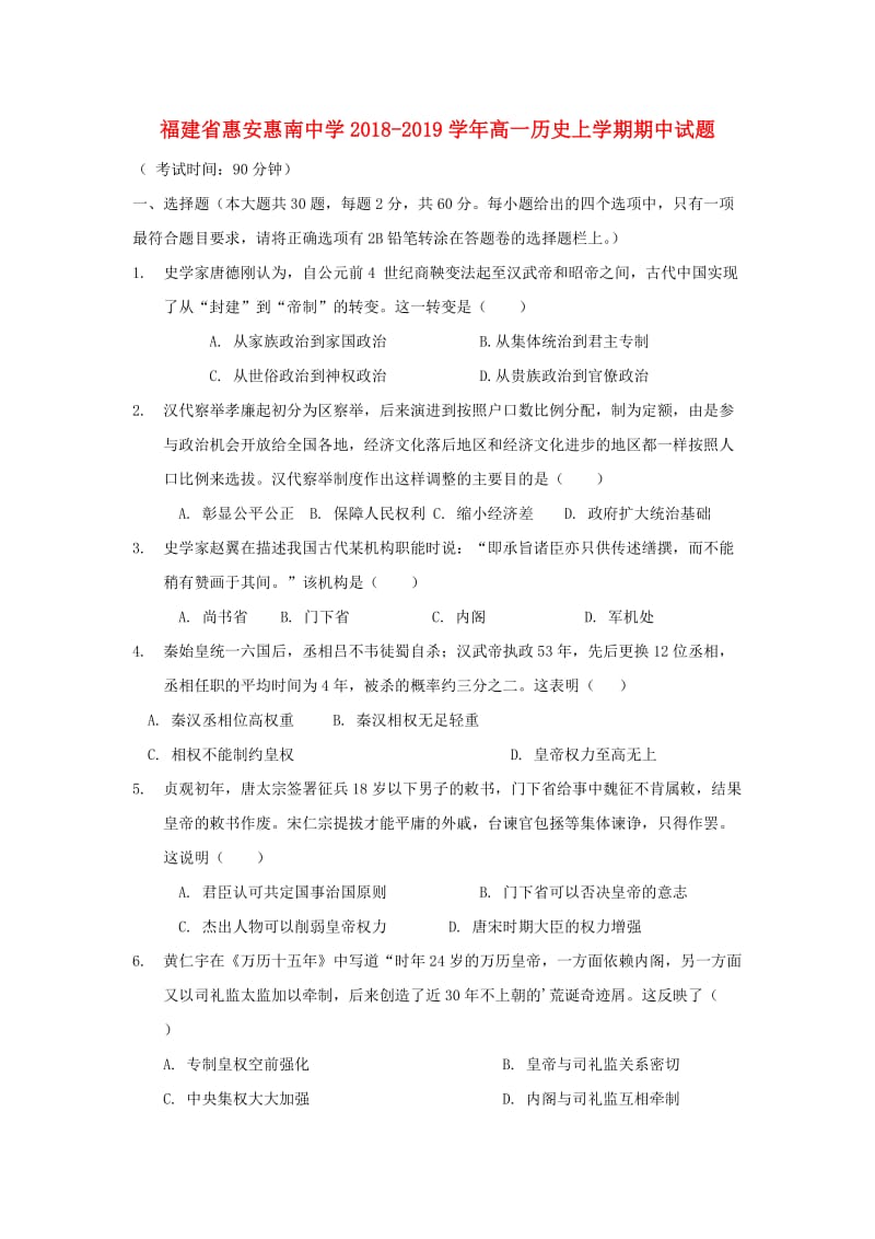 福建省惠安惠南中学2018-2019学年高一历史上学期期中试题.doc_第1页