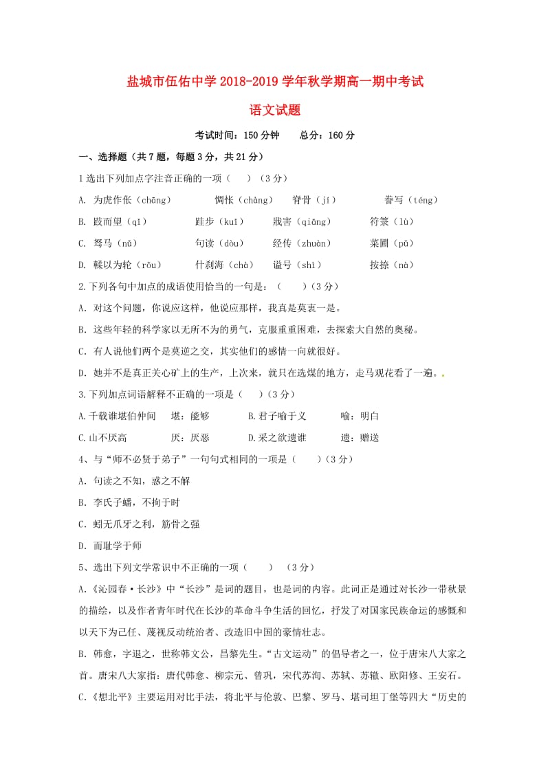 江苏省盐城市伍佑中学2018-2019学年高一语文上学期期中试题.doc_第1页