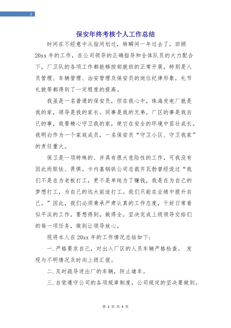 保安年终考核个人工作总结.doc_第2页