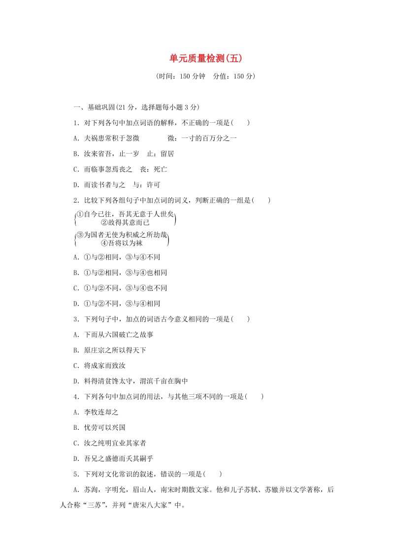 2017-2018学年高中语文 第五单元 散而不乱气脉中贯单元质量检测 新人教版选修《中国古代诗歌散文欣赏》.doc_第1页