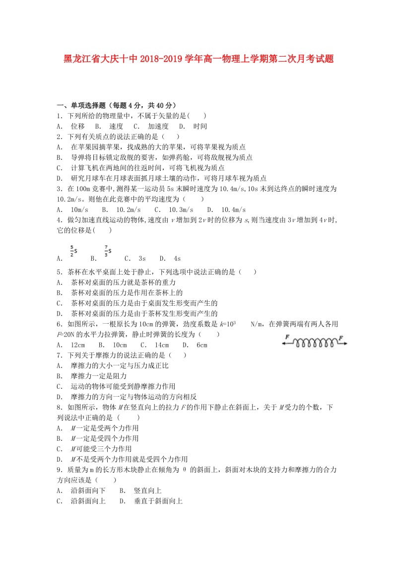 黑龙江省大庆十中2018-2019学年高一物理上学期第二次月考试题.doc_第1页