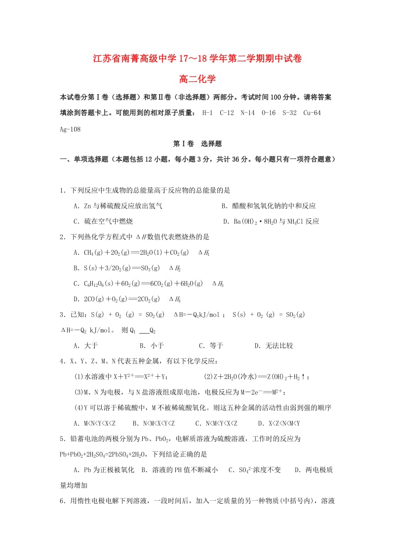 江苏省南菁高级中学2017-2018学年高二化学下学期期中试题.doc_第1页