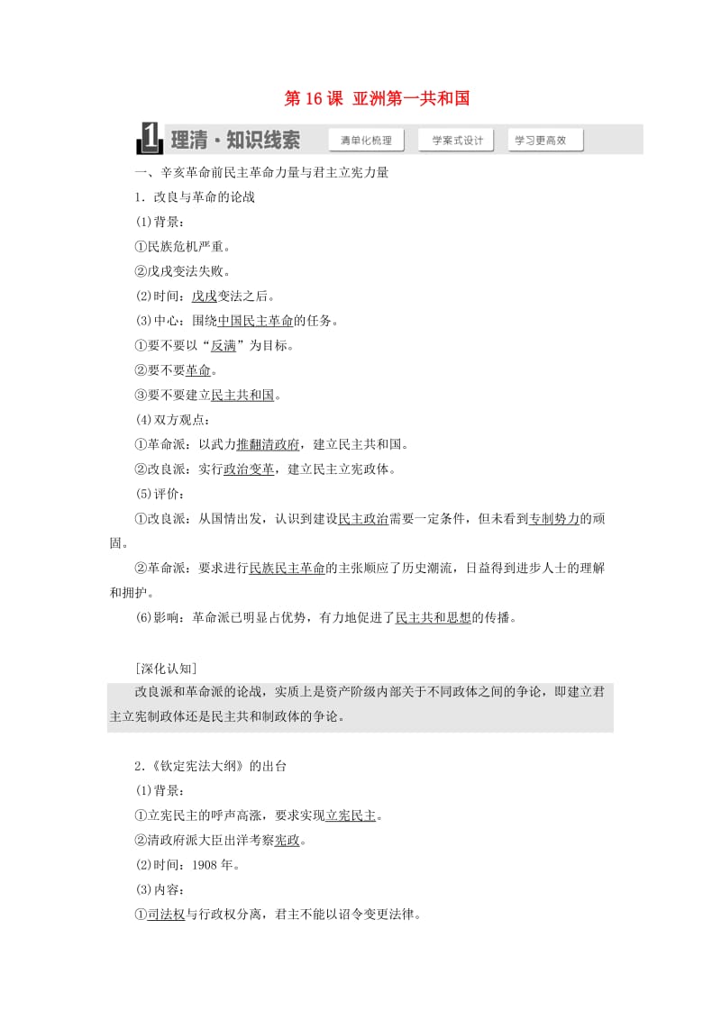 2018-2019学年高中历史 第五单元 近代中国争取民主的斗争 第16课 亚洲第一共和国学案（含解析）岳麓版选修2.doc_第1页