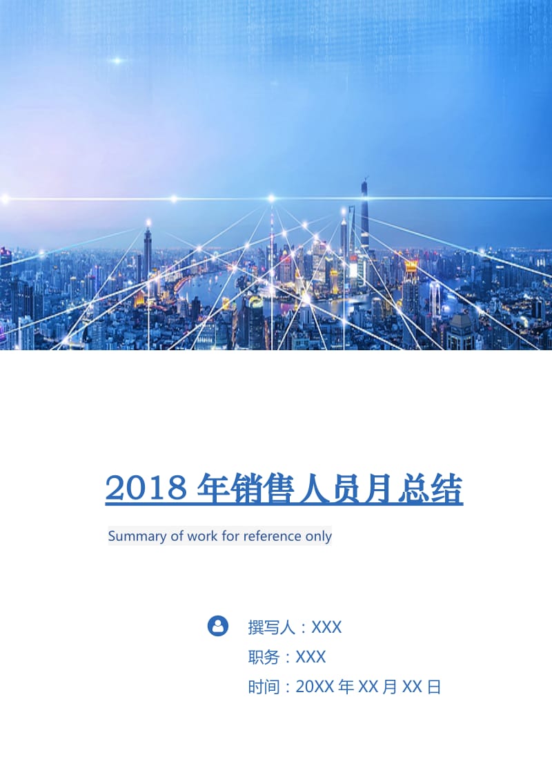 2018年销售人员月总结.doc_第1页