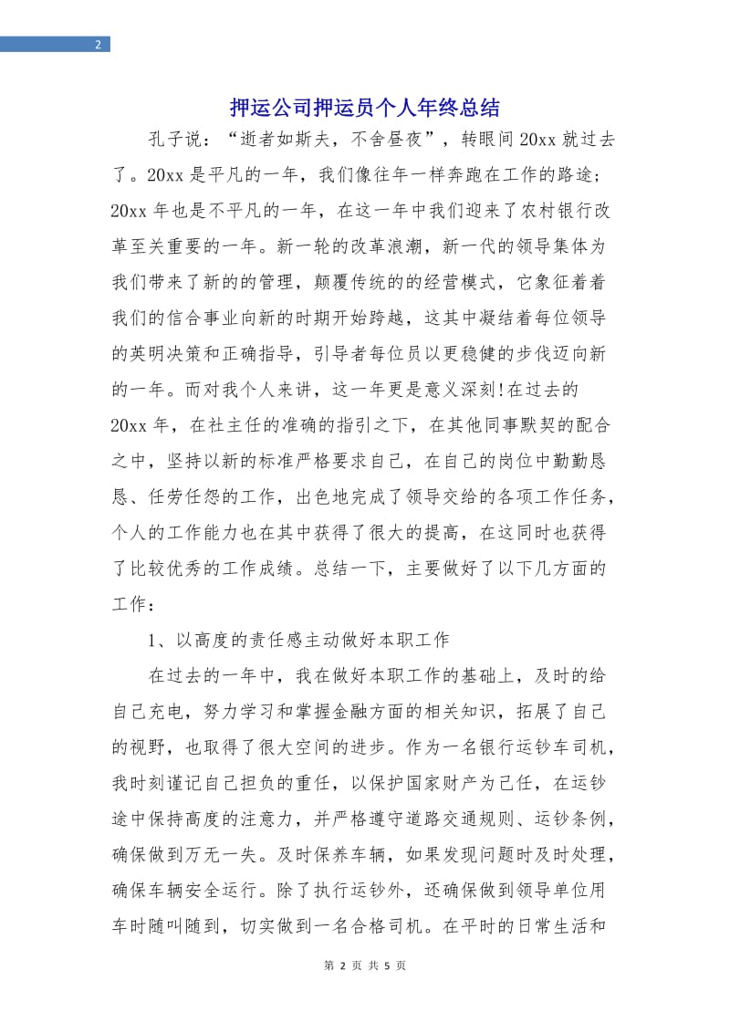 押运公司押运员个人年终总结.doc_第2页