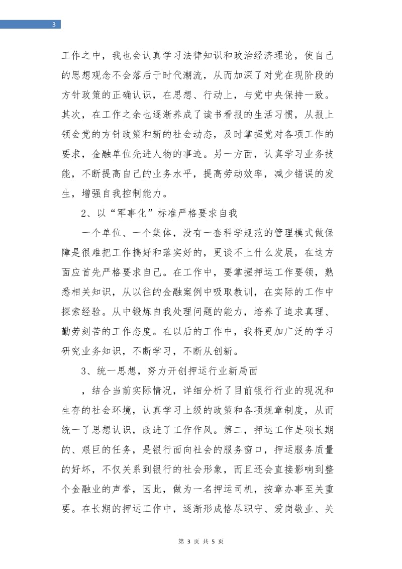 押运公司押运员个人年终总结.doc_第3页