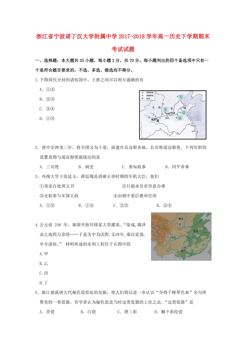 浙江省宁波诺丁汉大学附属中学2017-2018学年高一历史下学期期末考试试题.doc_第1页