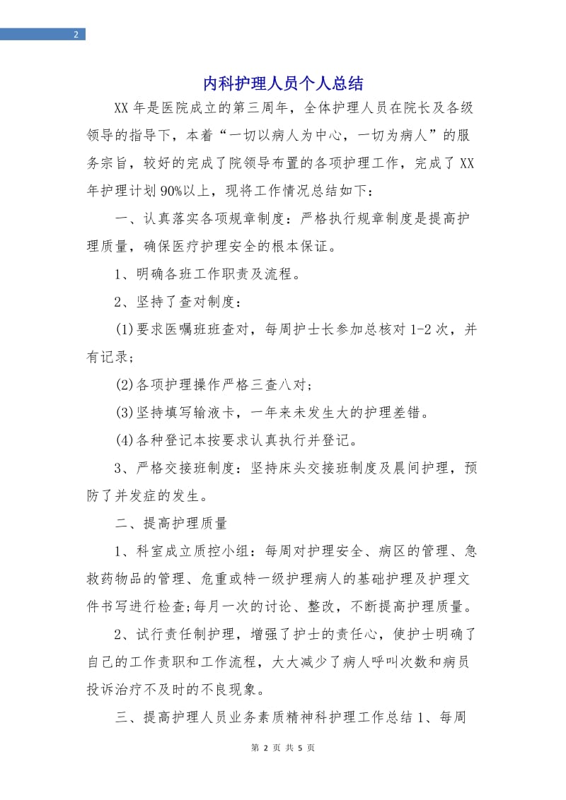 内科护理人员个人总结.doc_第2页