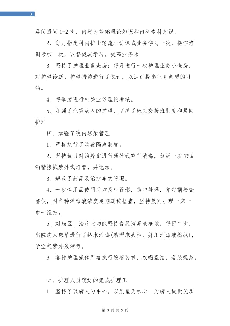 内科护理人员个人总结.doc_第3页