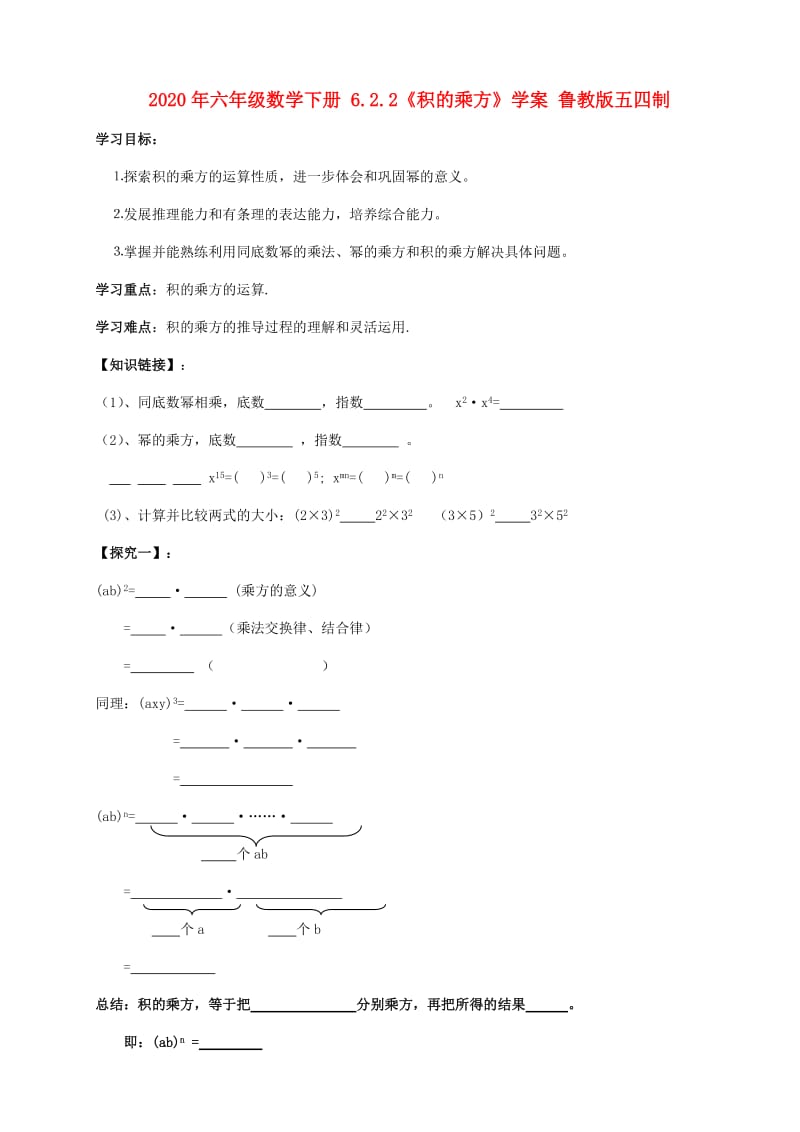 2020年六年级数学下册 6.2.2《积的乘方》学案 鲁教版五四制.doc_第1页