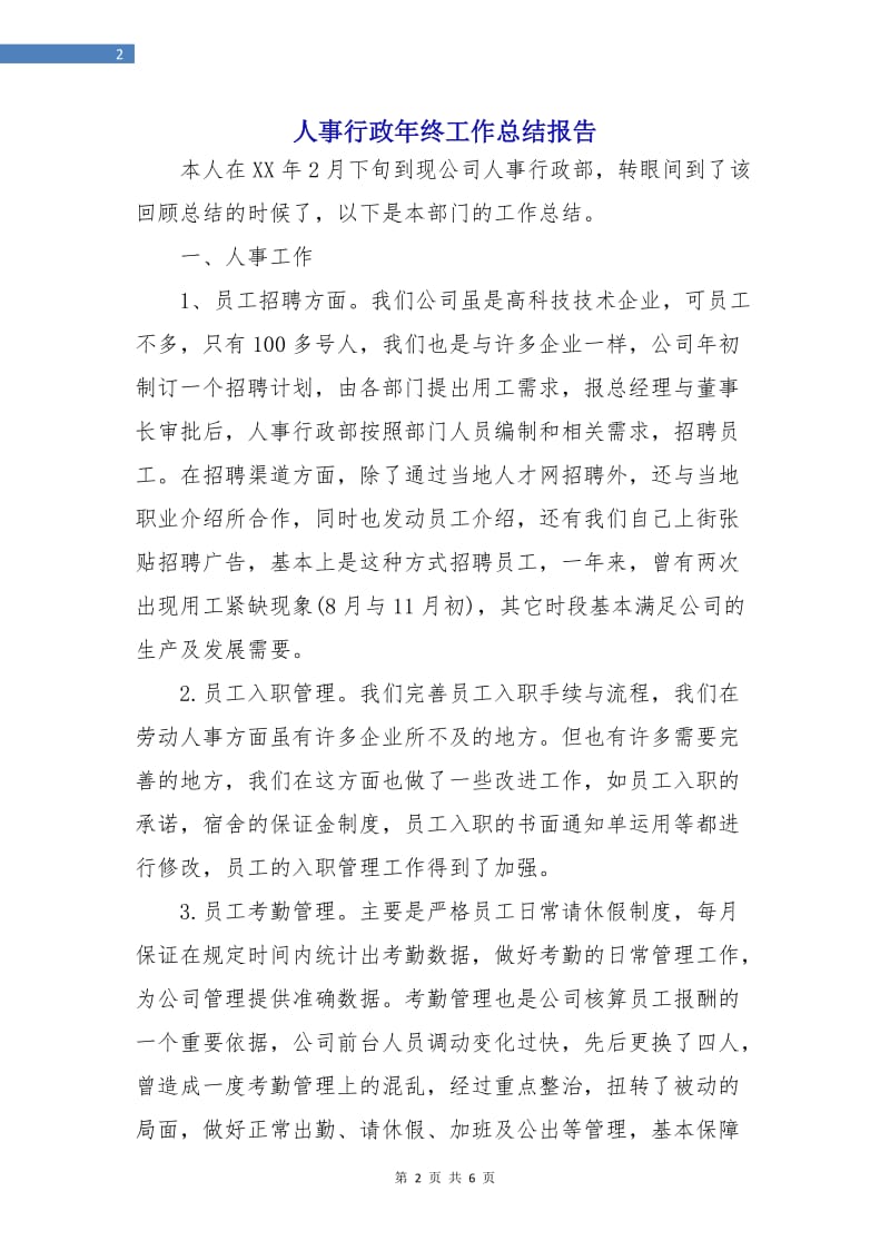 人事行政年终工作总结报告.doc_第2页