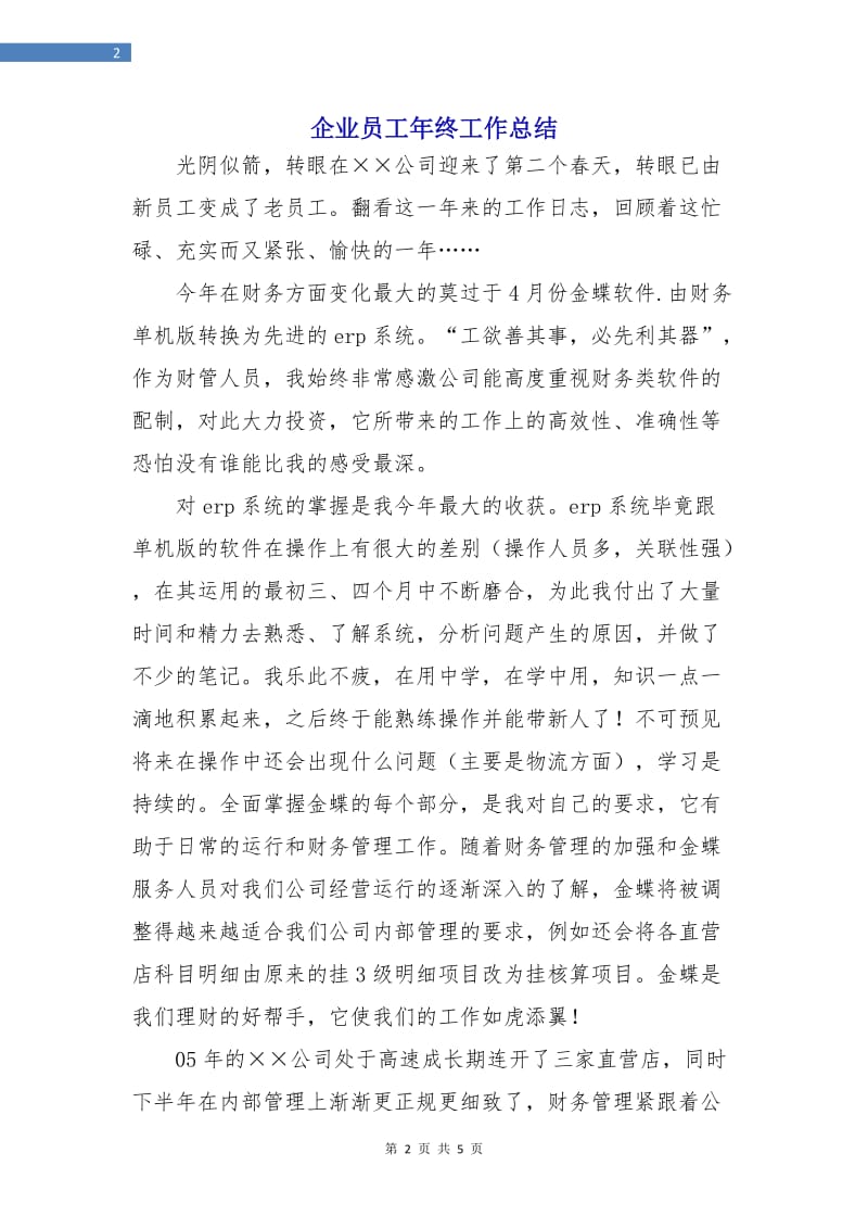 企业员工年终工作总结.doc_第2页