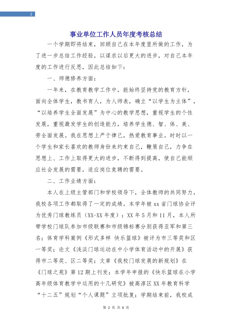 事业单位工作人员年度考核总结.doc_第2页