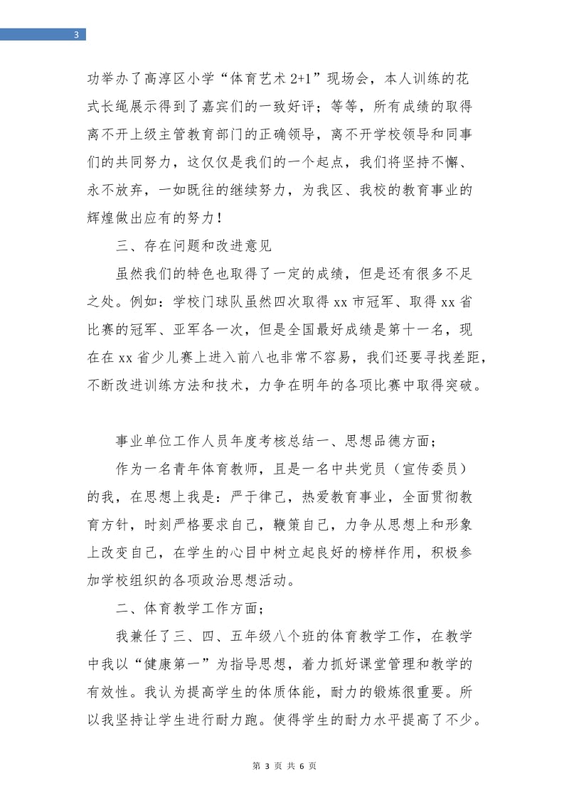 事业单位工作人员年度考核总结.doc_第3页