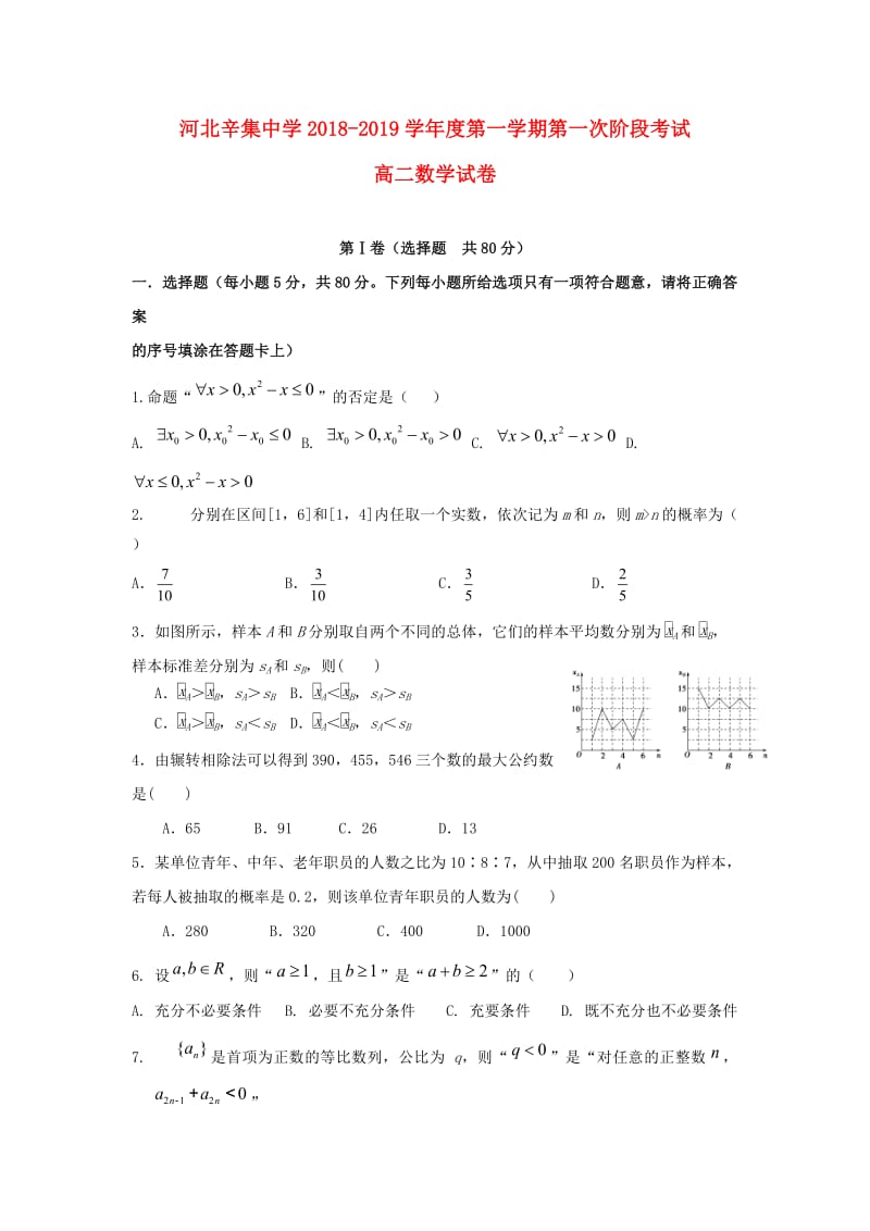 河北省辛集中学2018-2019学年高二数学上学期第一次月考试题.doc_第1页