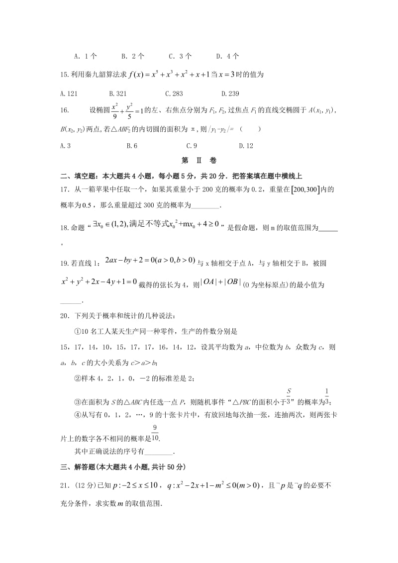 河北省辛集中学2018-2019学年高二数学上学期第一次月考试题.doc_第3页