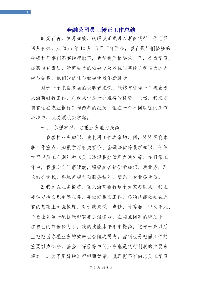 金融公司员工转正工作总结.doc_第2页