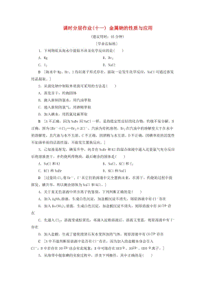 2018-2019學年高中化學 課時分層作業(yè)11 金屬鈉的性質(zhì)與應用 蘇教版必修1.doc