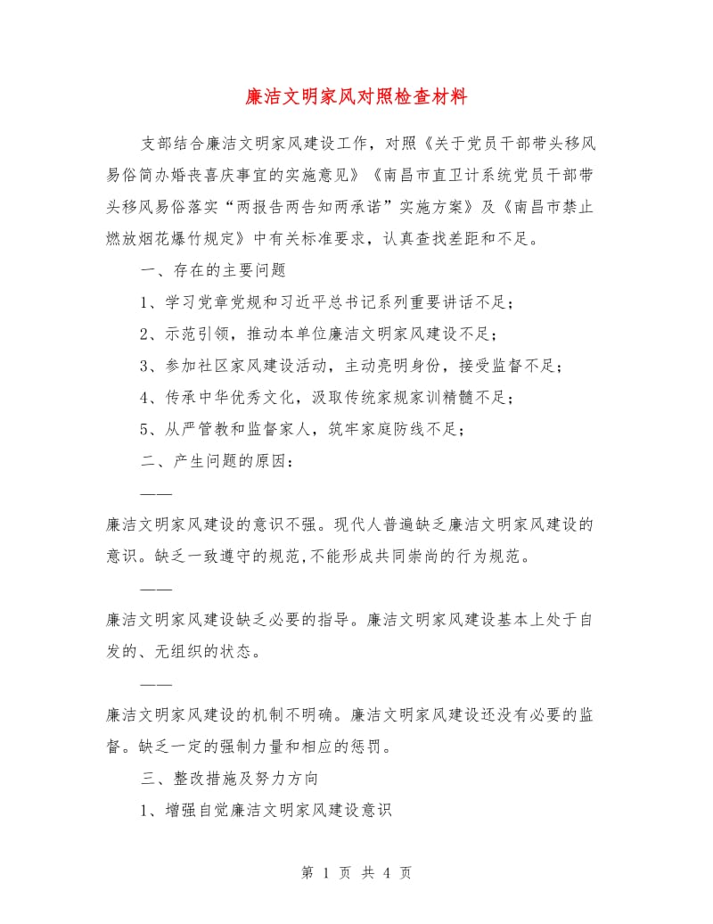 廉洁文明家风对照检查材料.doc_第1页