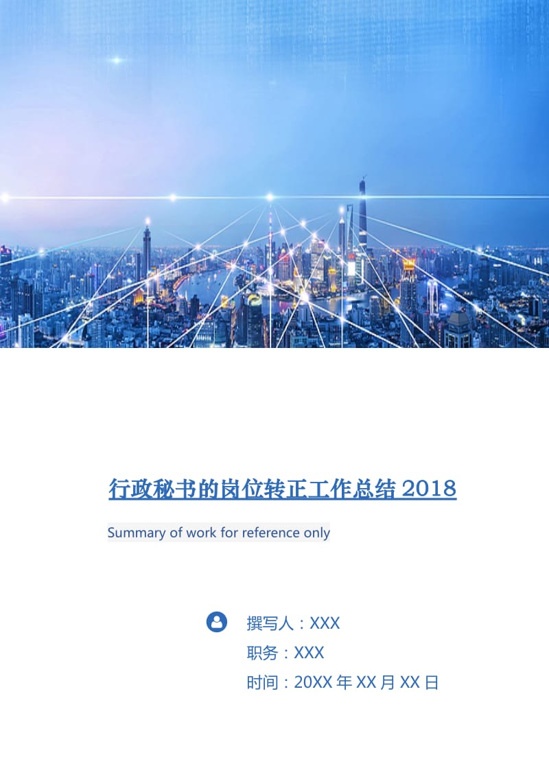 行政秘书的岗位转正工作总结2018.doc_第1页