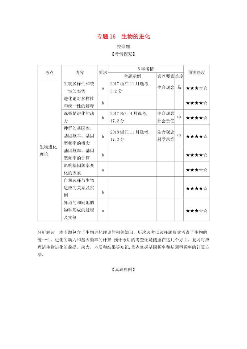 (B版)浙江省2020年高考生物总复习专题16生物的进化教师用书.docx_第1页