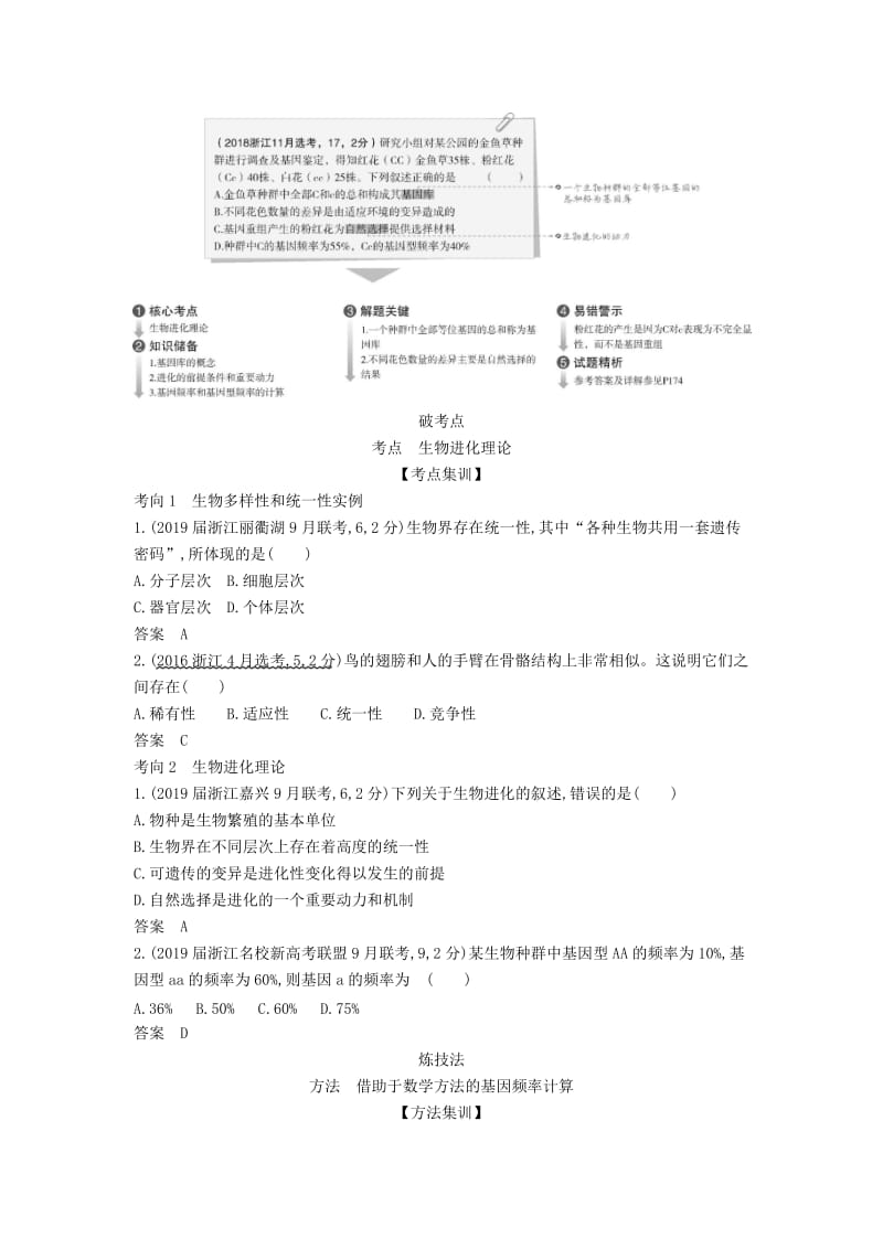 (B版)浙江省2020年高考生物总复习专题16生物的进化教师用书.docx_第2页