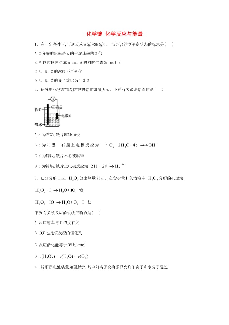 2018-2019学年高中化学 第2章 化学键 化学反应与能量课时练（含解析）鲁科版必修2.doc_第1页