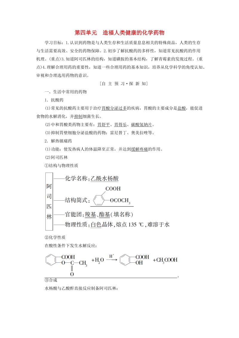 2018-2019学年高中化学 专题2 营养均衡与人体健康 第4单元 造福人类健康的化学药物学案 苏教版选修1 .doc_第1页