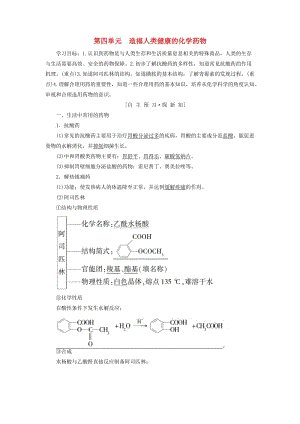 2018-2019學(xué)年高中化學(xué) 專題2 營(yíng)養(yǎng)均衡與人體健康 第4單元 造福人類健康的化學(xué)藥物學(xué)案 蘇教版選修1 .doc