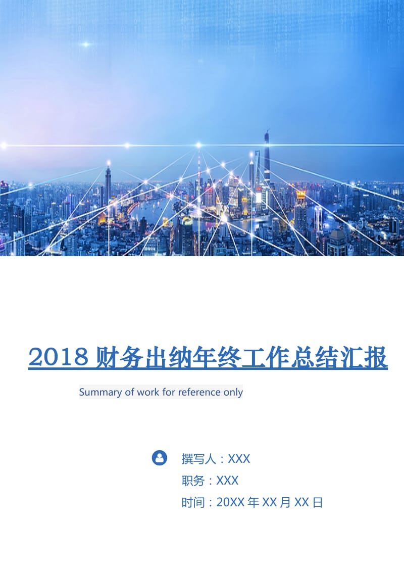 2018财务出纳年终工作总结汇报.doc_第1页