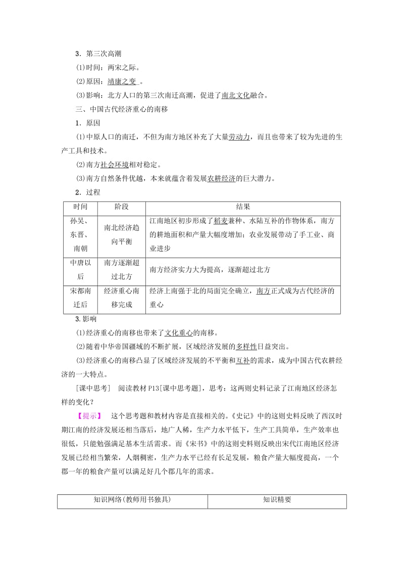 2018-2019学年高中历史 第一单元 中国古代的农耕经济 第3课 区域经济和重心的南移学案 岳麓版必修2.doc_第2页